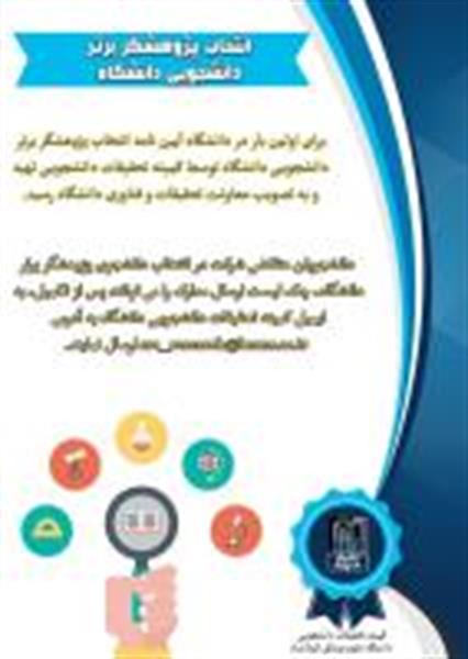 برای اولین بار انتخاب پژوهشگر برتر دانشجویی در دانشگاه علوم پزشکی کرمانشاه