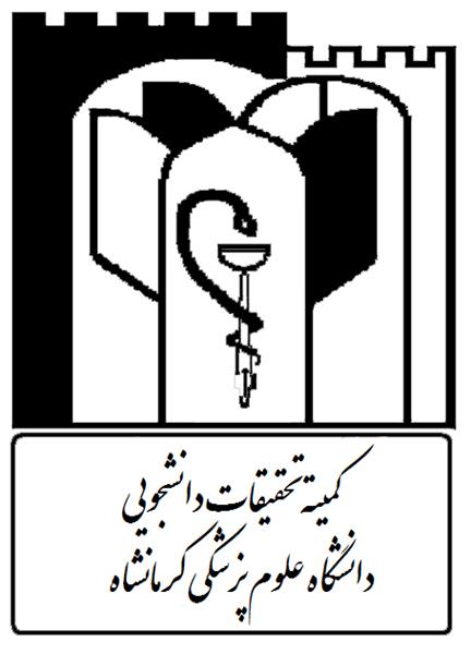 فراخوان طرحهای پژوهشی غیر پایان نامه ای دانشگاه علوم پزشکی کرمانشاه