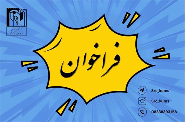 فراخوان انتخاب سرپرست کمیته تحقیقات و فناوری دانشجویی دانشگاه