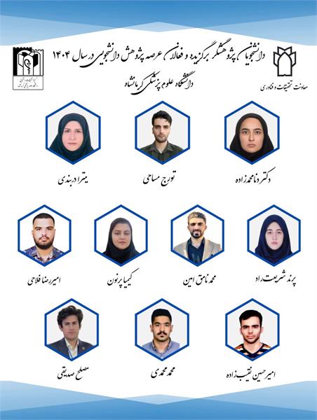 به مناسبت هفته پژوهش دانشجویان پژوهشگر برگزیده و فعالان عرصه پژوهش دانشجویی معرفی شدند