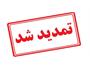 تمدید مهلت فراخوان انتخاب سرپرست کمیته تحقیقات و فناوری دانشجویی دانشگاه