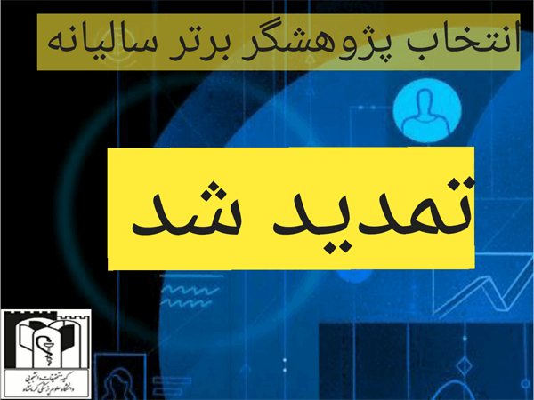 تمدید انتخاب پژوهشگر برتر سالیانه