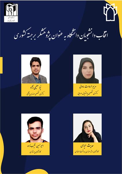 کسب عنوان «پژوهشگر برجسته کشور» توسط دانشجویان دانشگاه علوم پزشکی کرمانشاه