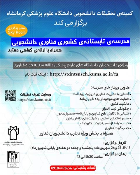 مدرسه‌‌ی تابستانه‌‌ی  فناوری دانشجویی دانشگاه علوم پزشکی کرمانشاه