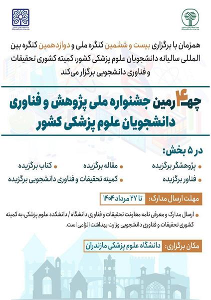 فراخوان چهارمین جشنواره پژوهش و فناوری کمیته‌های تحقیقات و فناوری دانشجویی دانشگاه‌های علوم پزشکی کشور