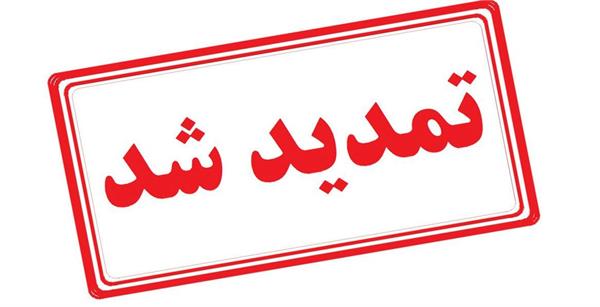 تمدید مهلت فراخوان انتخاب سرپرست کمیته تحقیقات و فناوری دانشجویی دانشگاه