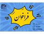 فراخوان انتخاب سرپرست کمیته تحقیقات و فناوری دانشجویی دانشگاه